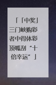「中奖」三门峡购彩者中得体彩顶呱刮“十倍幸运”